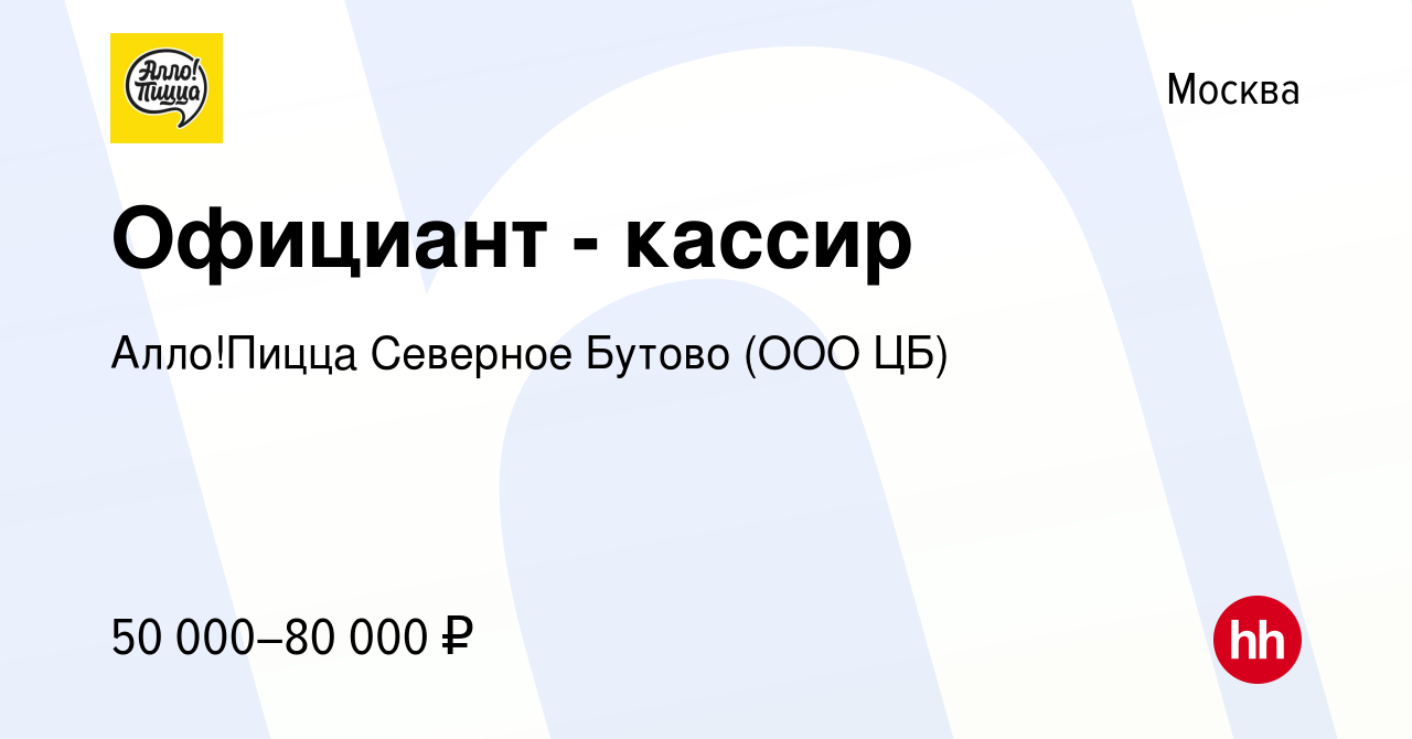 Вакансия Официант - кассир в Москве, работа в компании Алло!Пицца Северное  Бутово (ООО ЦБ) (вакансия в архиве c 8 сентября 2023)