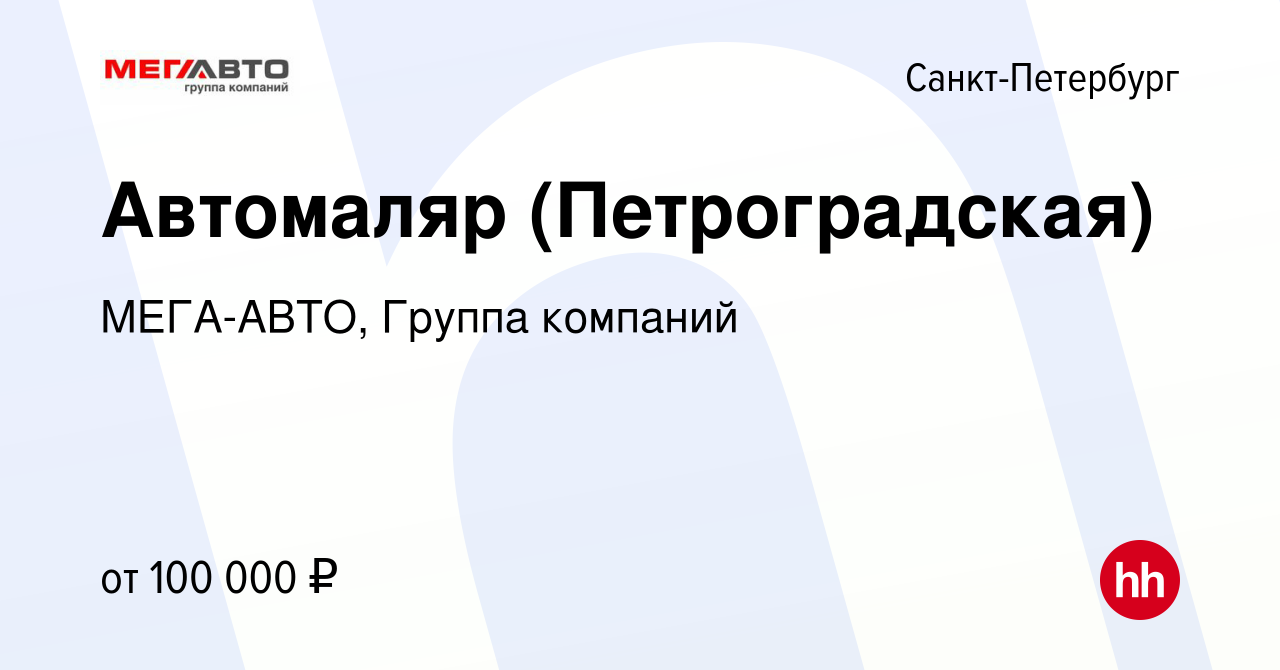 Вакансия Автомаляр (Петроградская) в Санкт-Петербурге, работа в компании  МЕГА-АВТО, Группа компаний (вакансия в архиве c 9 марта 2024)