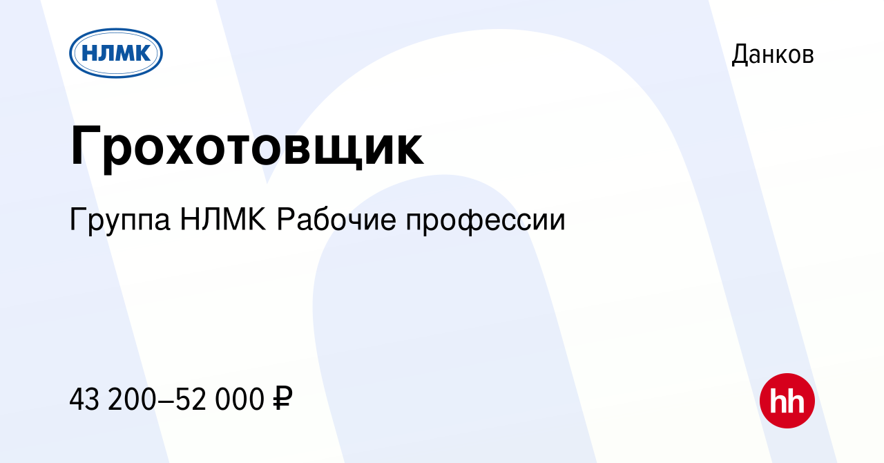 Вакансия Грохотовщик в Данкове, работа в компании Группа НЛМК Рабочие  профессии (вакансия в архиве c 8 сентября 2023)