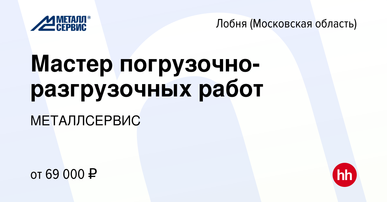 Вакансия Мастер погрузочно-разгрузочных работ в Лобне, работа в компании  МЕТАЛЛСЕРВИС (вакансия в архиве c 7 октября 2023)