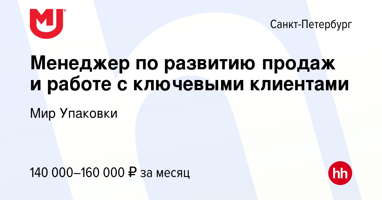 Вакансия Менеджер по развитию продаж и работе с ключевыми клиентами в  Санкт-Петербурге, работа в компании Мир Упаковки (вакансия в архиве c 8  сентября 2023)