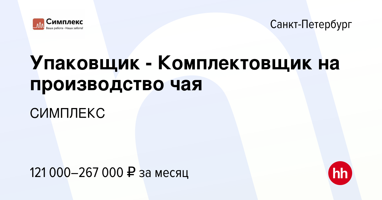 Вакансия Упаковщик - Комплектовщик на производство чая в Санкт-Петербурге,  работа в компании СИМПЛЕКС (вакансия в архиве c 21 октября 2023)