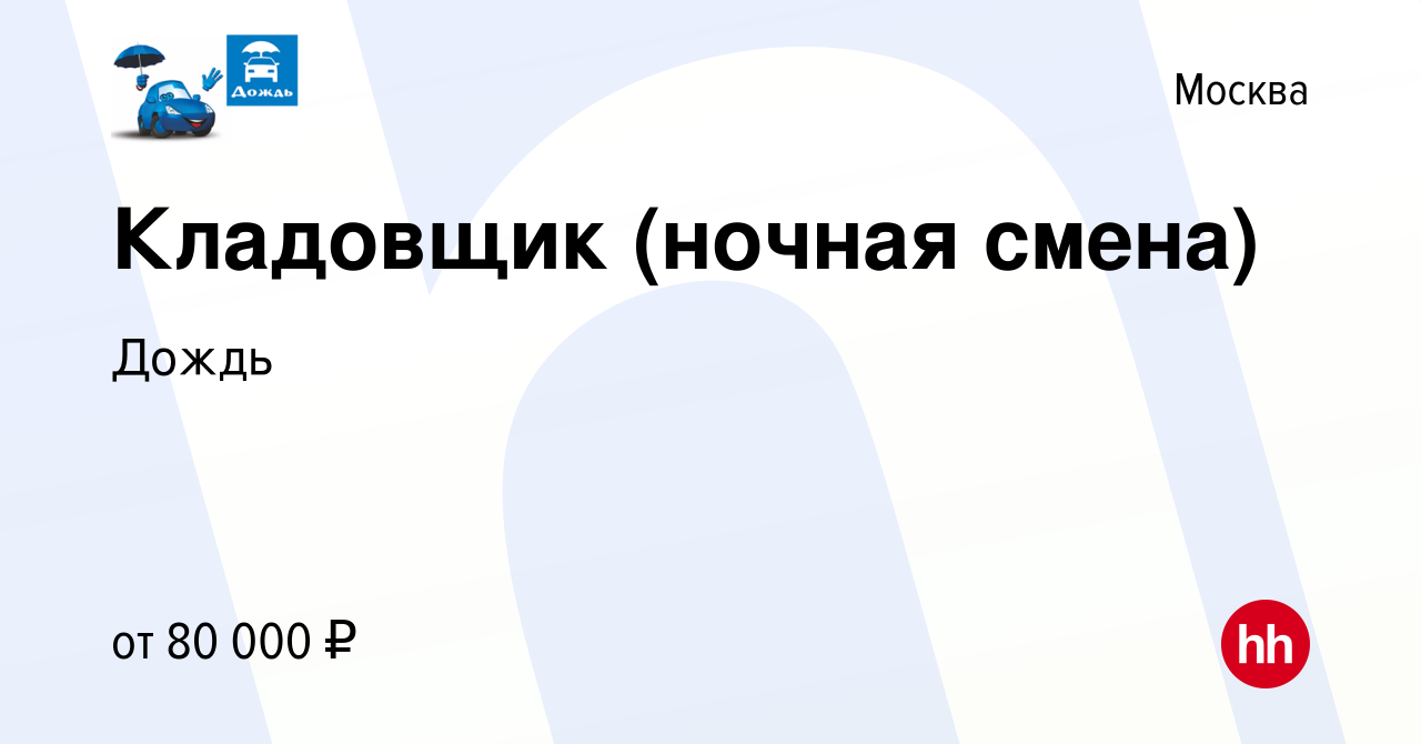 Вакансия Кладовщик (ночная смена) в Москве, работа в компании Дождь