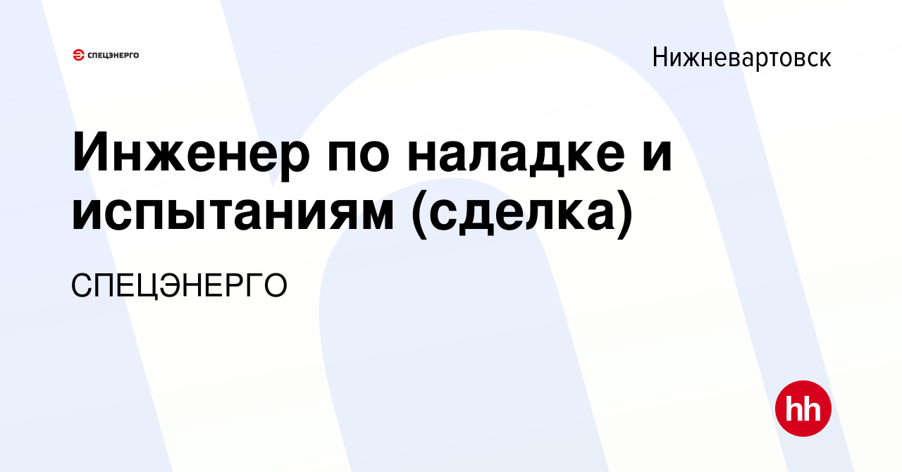 Вакансия Инженер по наладке и испытаниям (сделка) в Нижневартовске, работа  в компании СПЕЦЭНЕРГО (вакансия в архиве c 8 сентября 2023)