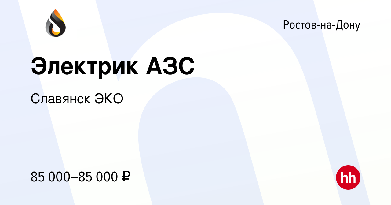 Вакансия Электрик АЗС в Ростове-на-Дону, работа в компании Славянск ЭКО  (вакансия в архиве c 16 января 2024)