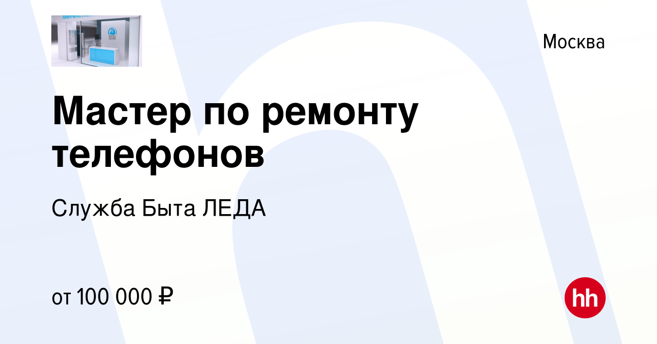 Вакансия Мастер по ремонту телефонов в Москве, работа в компании Служба  Быта ЛЕДА (вакансия в архиве c 8 сентября 2023)