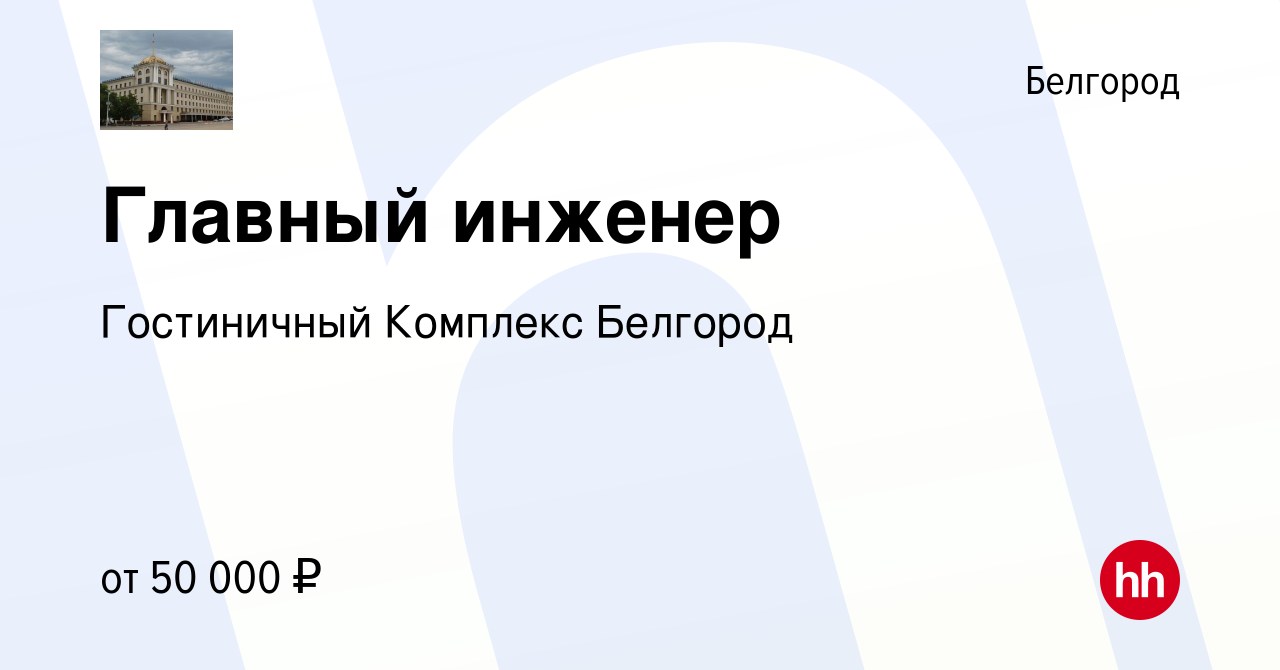 Вакансия Главный инженер в Белгороде, работа в компании Гостиничный  Комплекс Белгород (вакансия в архиве c 20 ноября 2023)