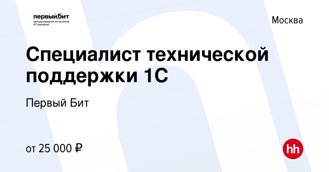 Вакансия Специалист технической поддержки 1С в Москве, работа в компании  Первый Бит (вакансия в архиве c 21 августа 2023)