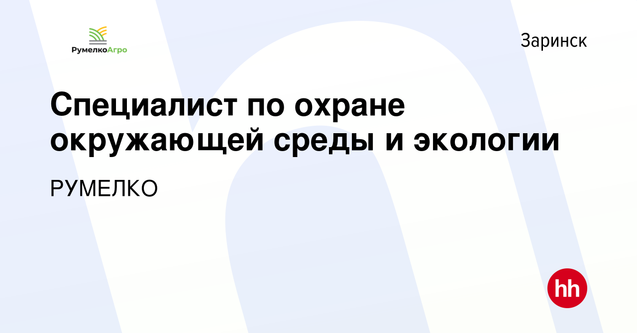 Вакансия Специалист по охране окружающей среды и экологии в Заринске,  работа в компании РУМЕЛКО (вакансия в архиве c 3 апреля 2024)