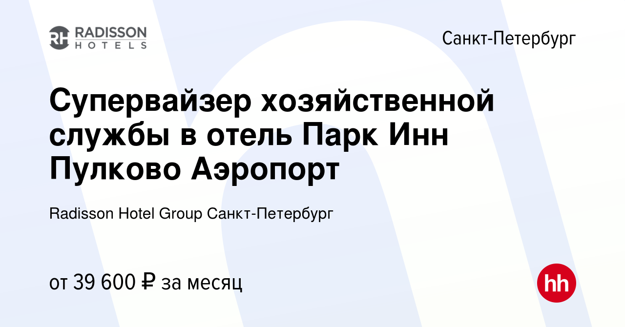 Вакансия Супервайзер хозяйственной службы в отель Парк Инн Пулково Аэропорт  в Санкт-Петербурге, работа в компании Radisson Hotel Group Санкт-Петербург  (вакансия в архиве c 8 октября 2023)