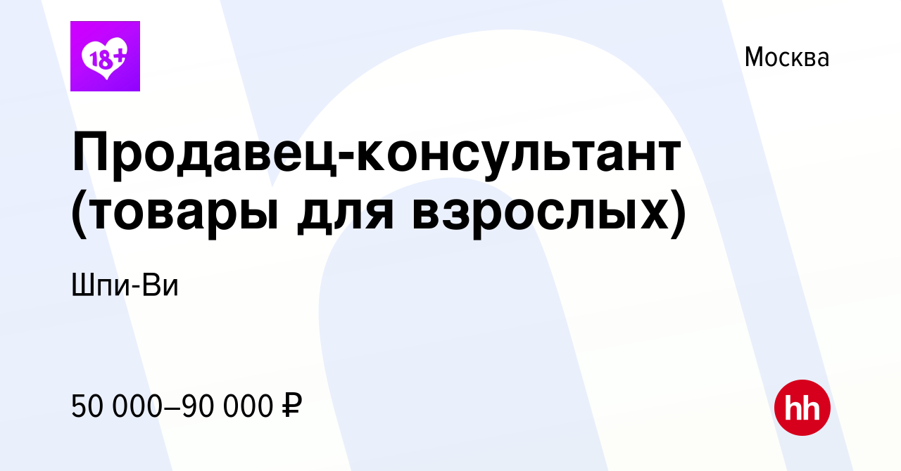 Вакансия Продавец-консультант (товары для взрослых) в Москве, работа в  компании Шпи-Ви (вакансия в архиве c 6 октября 2023)