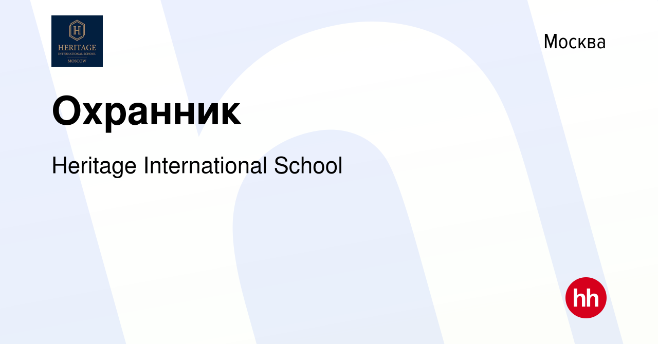 Вакансия Охранник в Москве, работа в компании Heritage International School  (вакансия в архиве c 8 сентября 2023)