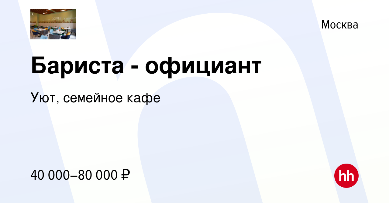 Вакансия Бармен-официант в Москве, работа в компании Уют, семейноекафе