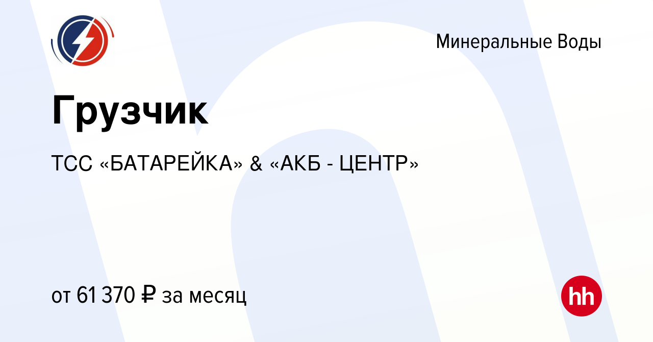 Вакансия Грузчик в Минеральных Водах, работа в компании ТСС «БАТАРЕЙКА» &  «АКБ - ЦЕНТР» (вакансия в архиве c 9 апреля 2024)