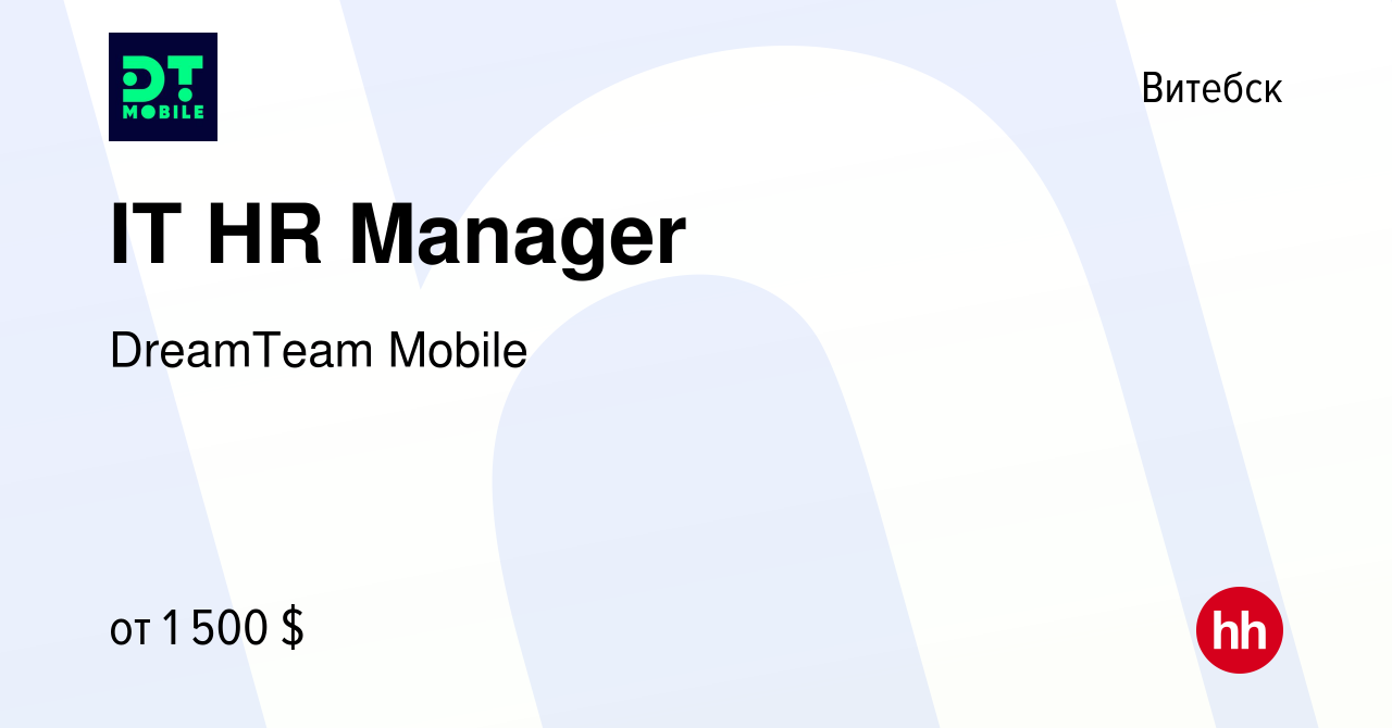 Вакансия IT HR Manager в Витебске, работа в компании DreamTeam Mobile  (вакансия в архиве c 31 августа 2023)