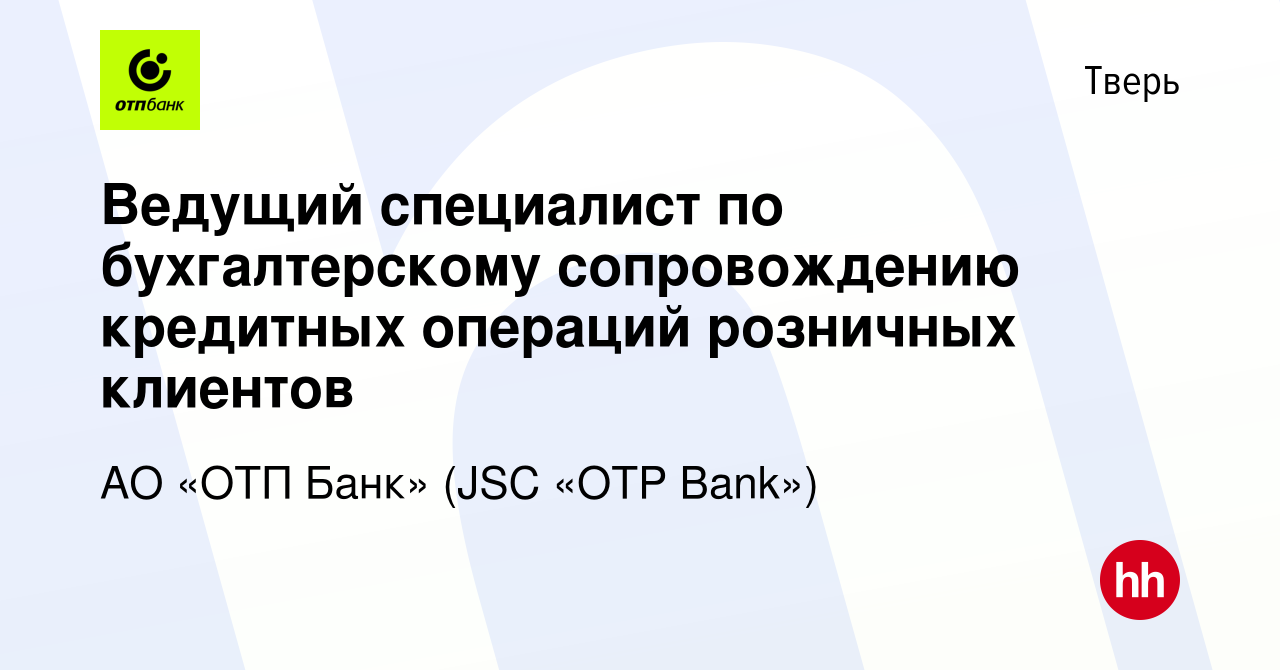 Вакансия Ведущий специалист по бухгалтерскому сопровождению кредитных  операций розничных клиентов в Твери, работа в компании АО «ОТП Банк» (JSC « OTP Bank») (вакансия в архиве c 18 сентября 2023)