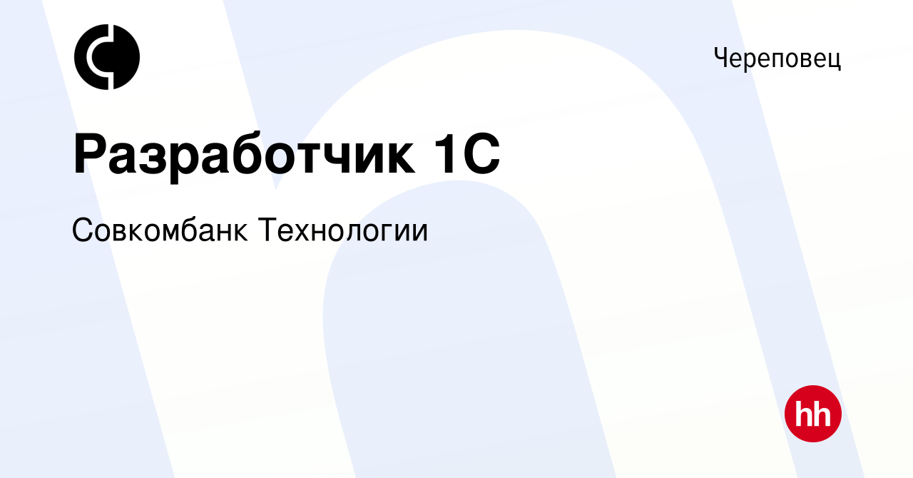 Вакансия Разработчик 1С в Череповце, работа в компании Совкомбанк  Технологии (вакансия в архиве c 6 сентября 2023)