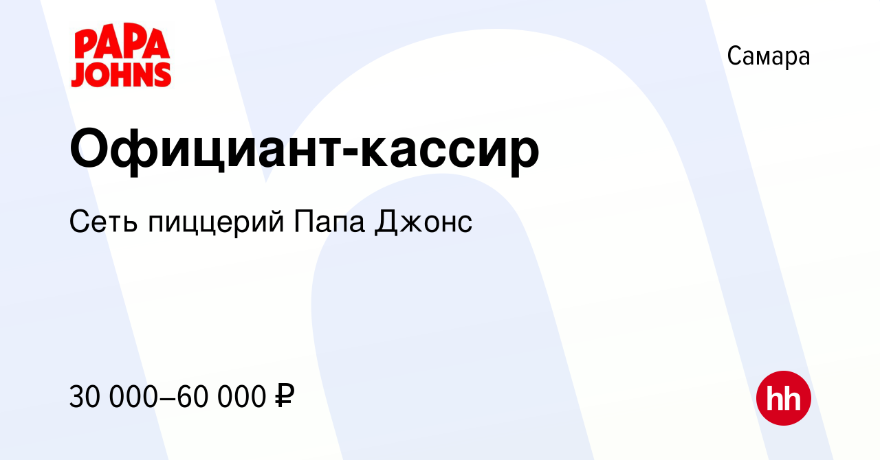 Вакансия Официант-кассир в Самаре, работа в компании Сеть пиццерий Папа  Джонс (вакансия в архиве c 20 января 2024)