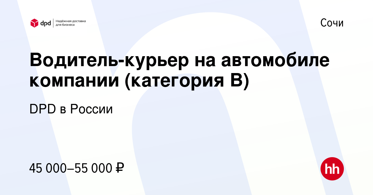 Вакансия Водитель-курьер на автомобиле компании (категория В) в Сочи,  работа в компании DPD в России (вакансия в архиве c 29 февраля 2024)