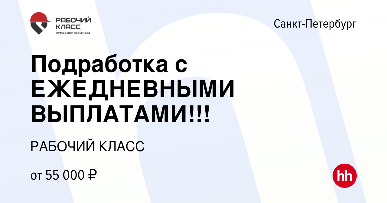 Вакансия Подработка с ЕЖЕДНЕВНЫМИ ВЫПЛАТАМИ!!! в Санкт-Петербурге, работа в  компании РАБОЧИЙ КЛАСС (вакансия в архиве c 26 сентября 2023)