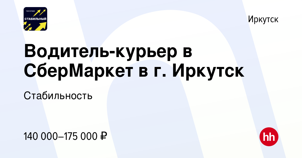 Вакансия Водитель-курьер в СберМаркет в г. Иркутск в Иркутске, работа в  компании Стабильность (вакансия в архиве c 8 сентября 2023)