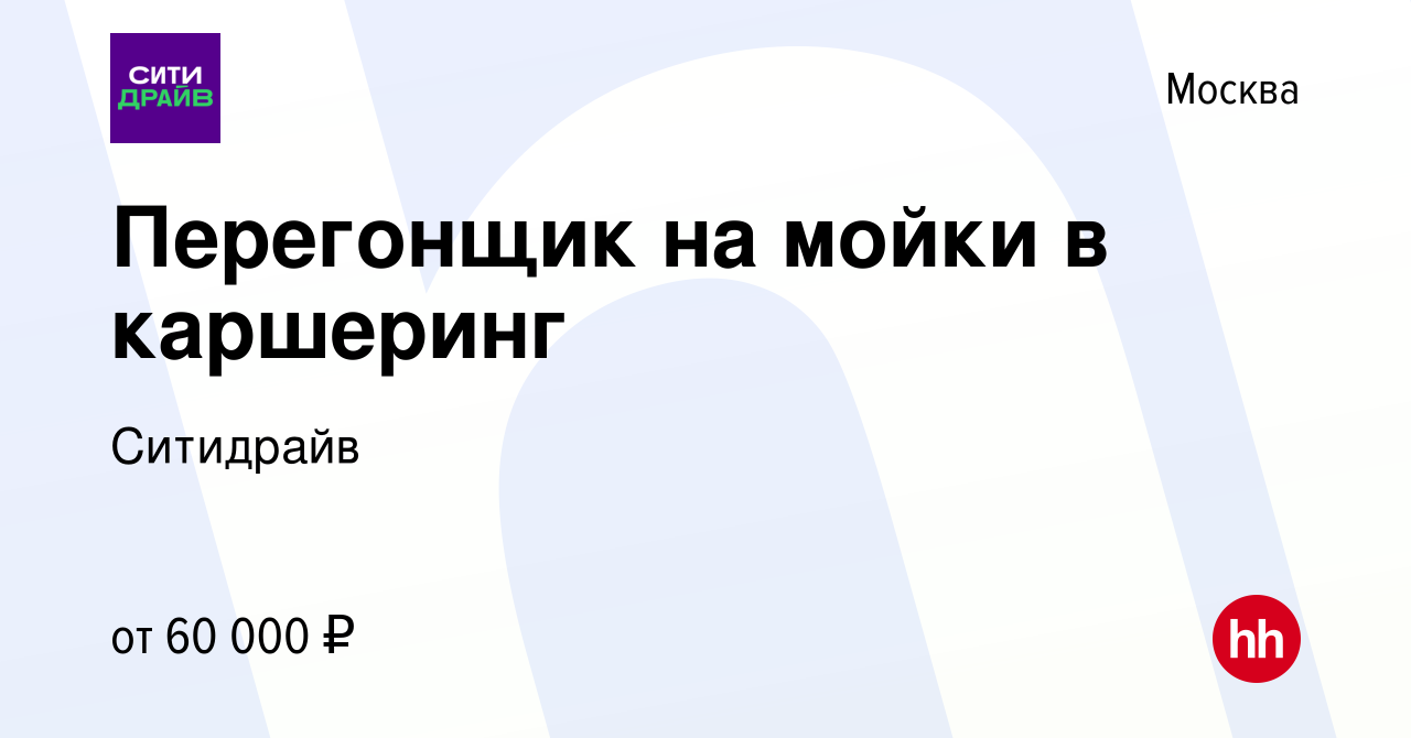 Вакансия Перегонщик на мойки в каршеринг в Москве, работа в компании  Ситидрайв (вакансия в архиве c 8 сентября 2023)