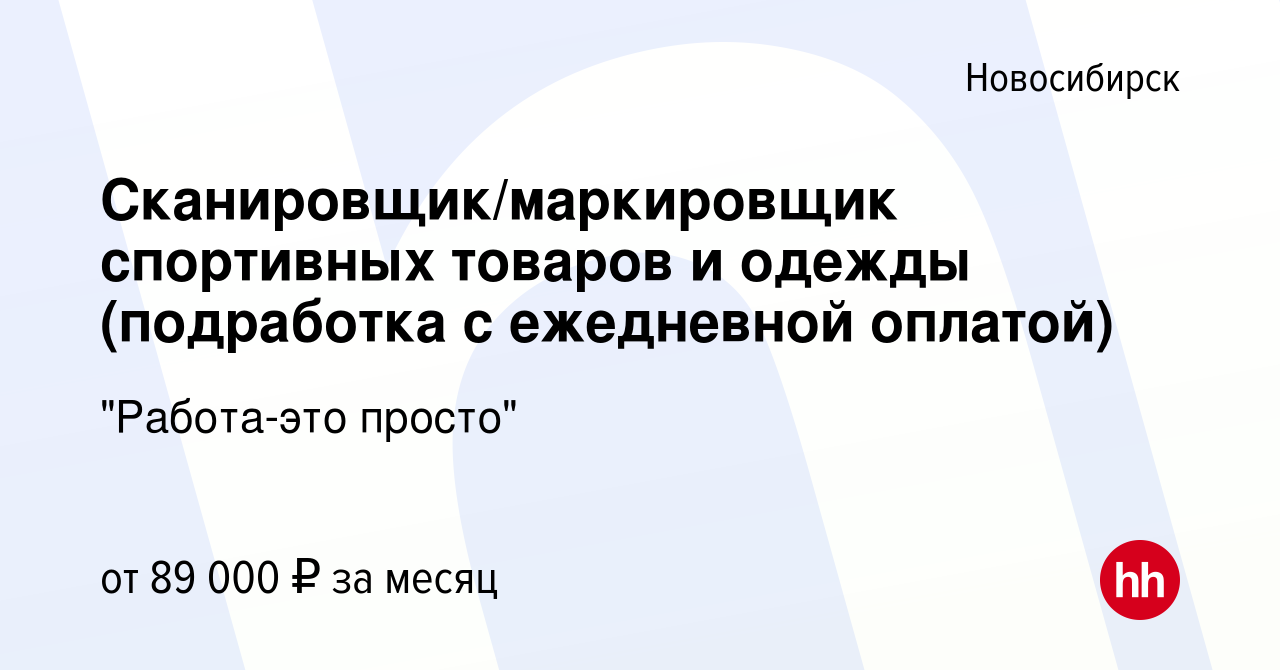 Вакансия Сканировщик/маркировщик спортивных товаров и одежды (подработка с ежедневной  оплатой) в Новосибирске, работа в компании 