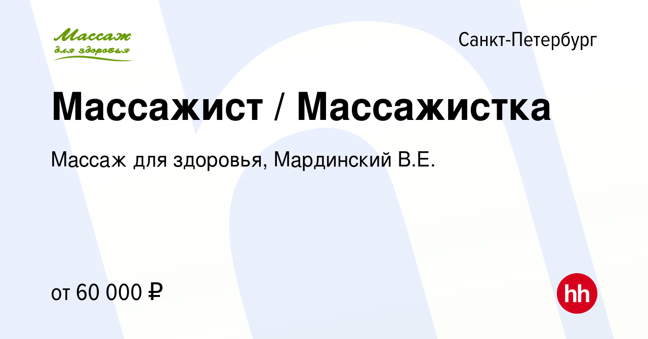 Вакансия Массажист / Массажистка в Санкт-Петербурге, работа в компании  Массаж для здоровья, Мардинский В.Е. (вакансия в архиве c 8 сентября 2023)