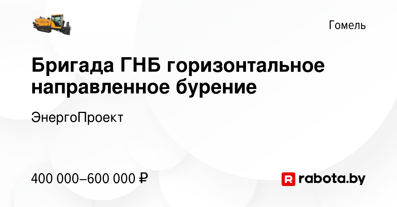 Вакансия Бригада ГНБ горизонтальное направленное бурение в Гомеле, работа в  компании ЭнергоПроект (вакансия в архиве c 9 августа 2023)