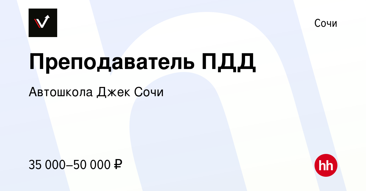 Вакансия Преподаватель ПДД в Сочи, работа в компании Автошкола Джек Сочи  (вакансия в архиве c 8 сентября 2023)