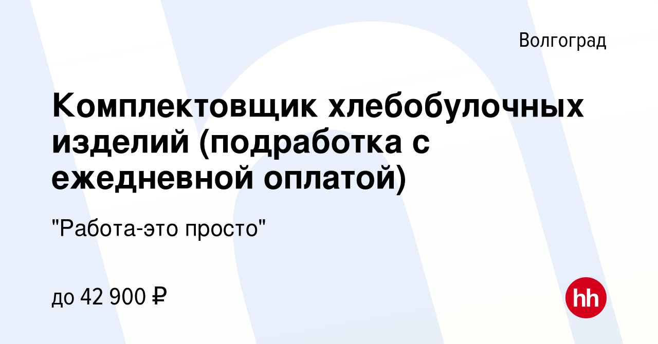 Вакансия Комплектовщик хлебобулочных изделий (подработка с ежедневной  оплатой) в Волгограде, работа в компании 