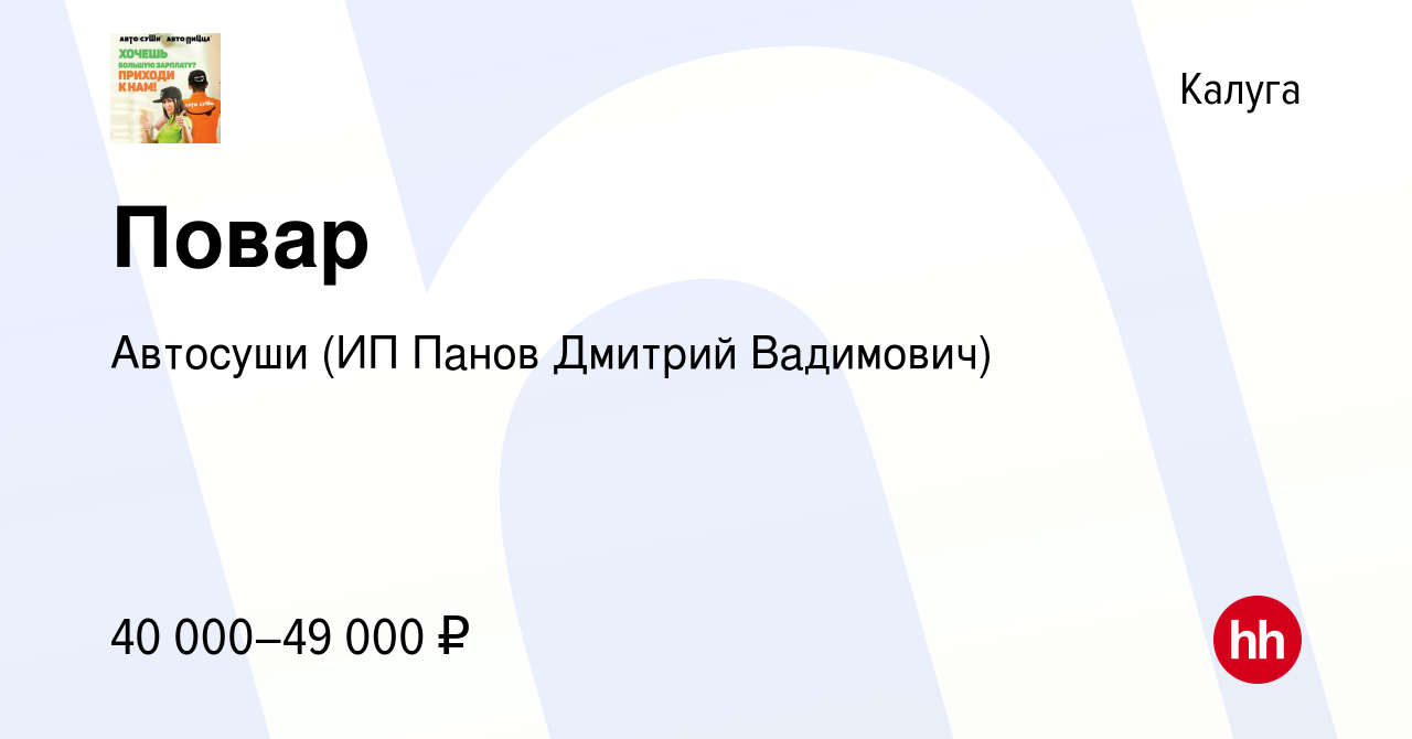 Вакансия Повар в Калуге, работа в компании Автосуши (ИП Панов Дмитрий  Вадимович) (вакансия в архиве c 7 октября 2023)