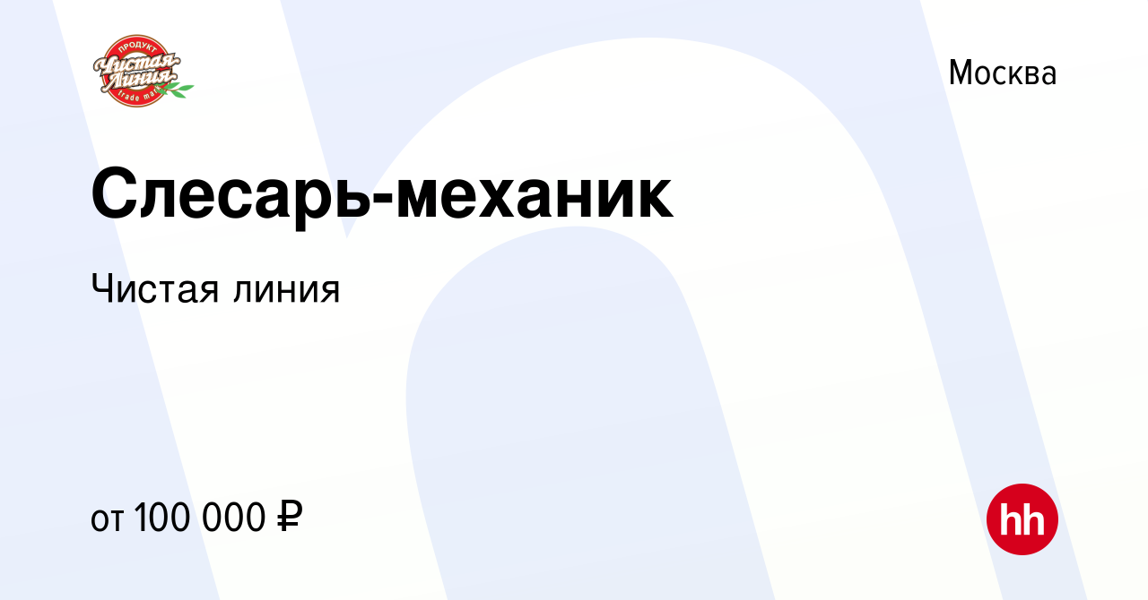 Вакансия Слесарь-механик в Москве, работа в компании Чистаялиния