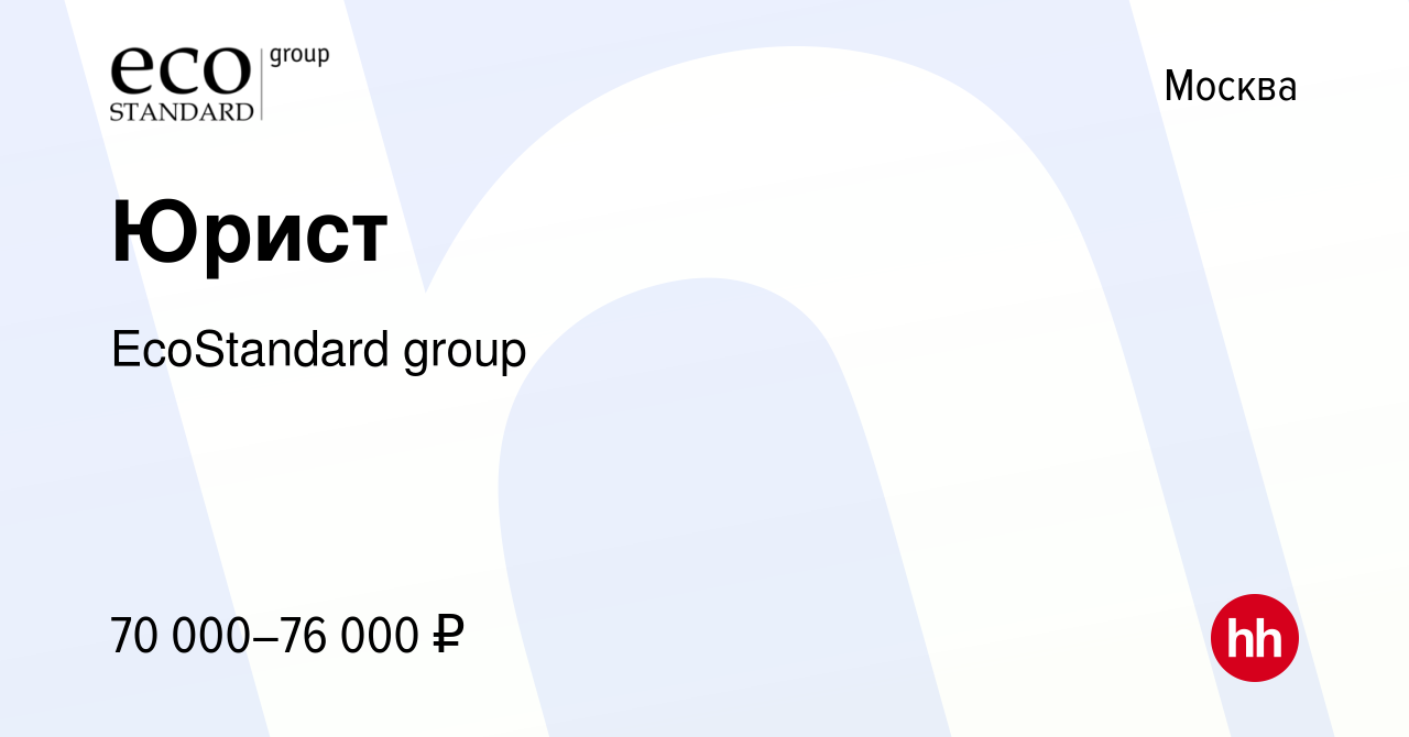 Вакансия Юрист в Москве, работа в компании EcoStandard group (вакансия в  архиве c 8 сентября 2023)