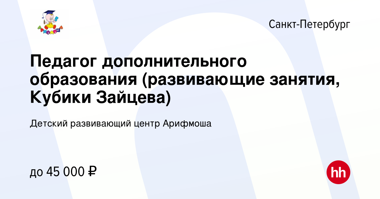 Вакансия Педагог дополнительного образования (развивающие занятия, Кубики  Зайцева) в Санкт-Петербурге, работа в компании Детский развивающий центр  Арифмоша (вакансия в архиве c 8 сентября 2023)