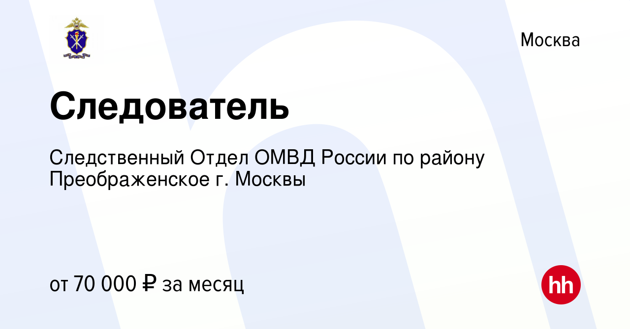 Вакансия Следователь в Москве, работа в компании Следственный Отдел ОМВД  России по району Преображенское г. Москвы (вакансия в архиве c 6 мая 2024)