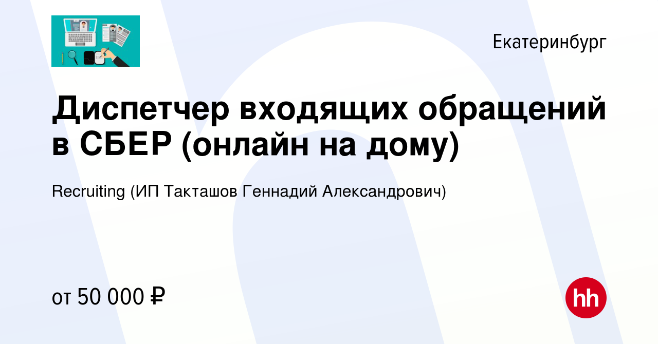 Вакансия Диспетчер входящих обращений в СБЕР (онлайн на дому) в  Екатеринбурге, работа в компании Recruiting (ИП Такташов Геннадий  Александрович) (вакансия в архиве c 8 сентября 2023)