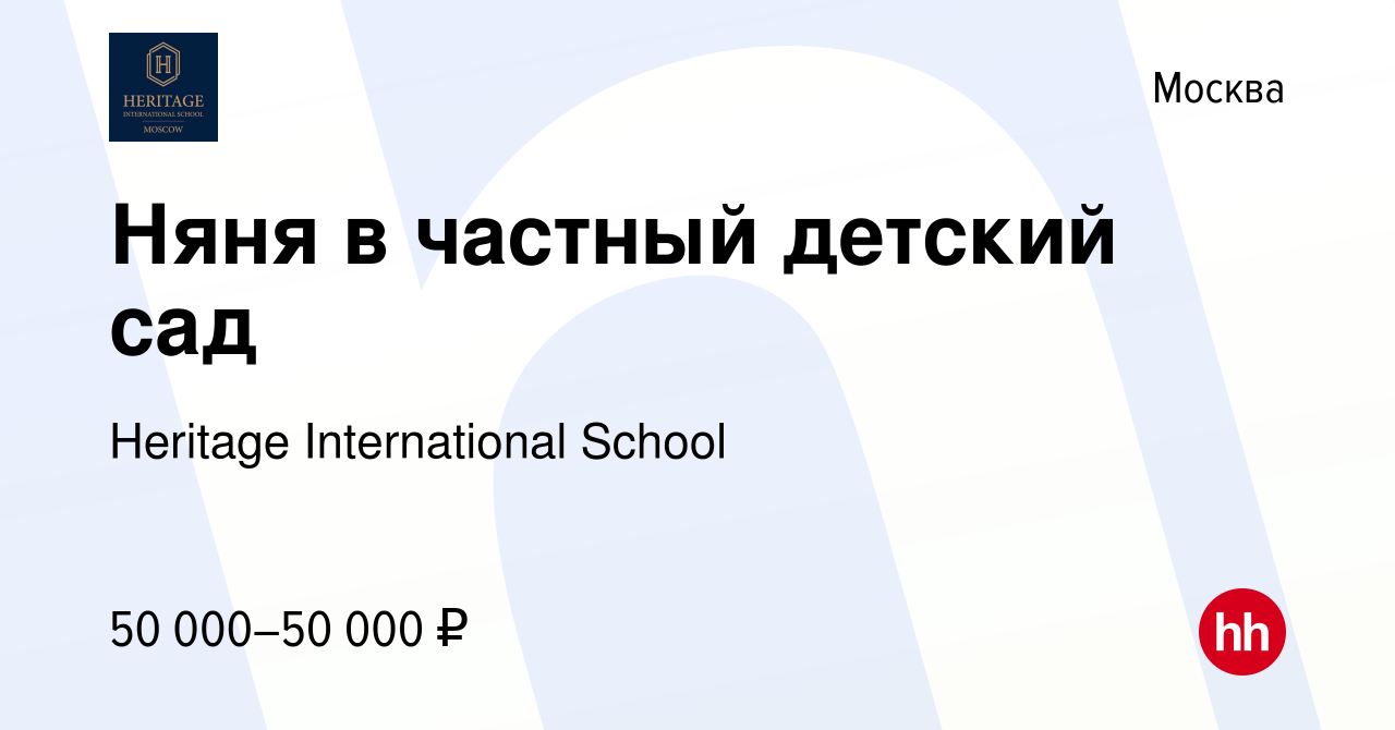 Вакансия Няня в частный детский сад в Москве, работа в компании Heritage  International School (вакансия в архиве c 8 сентября 2023)