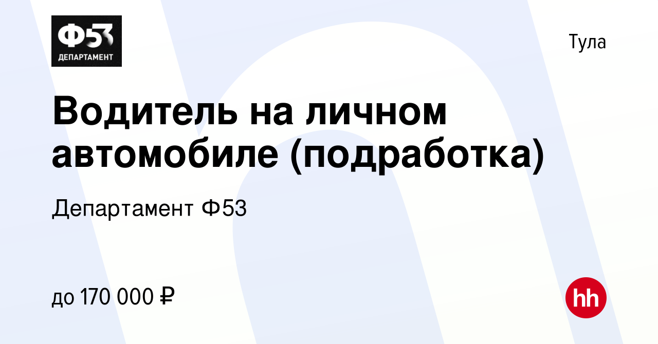 Вакансия Водитель на личном автомобиле (подработка) в Туле, работа в  компании Департамент Ф53 (вакансия в архиве c 8 сентября 2023)