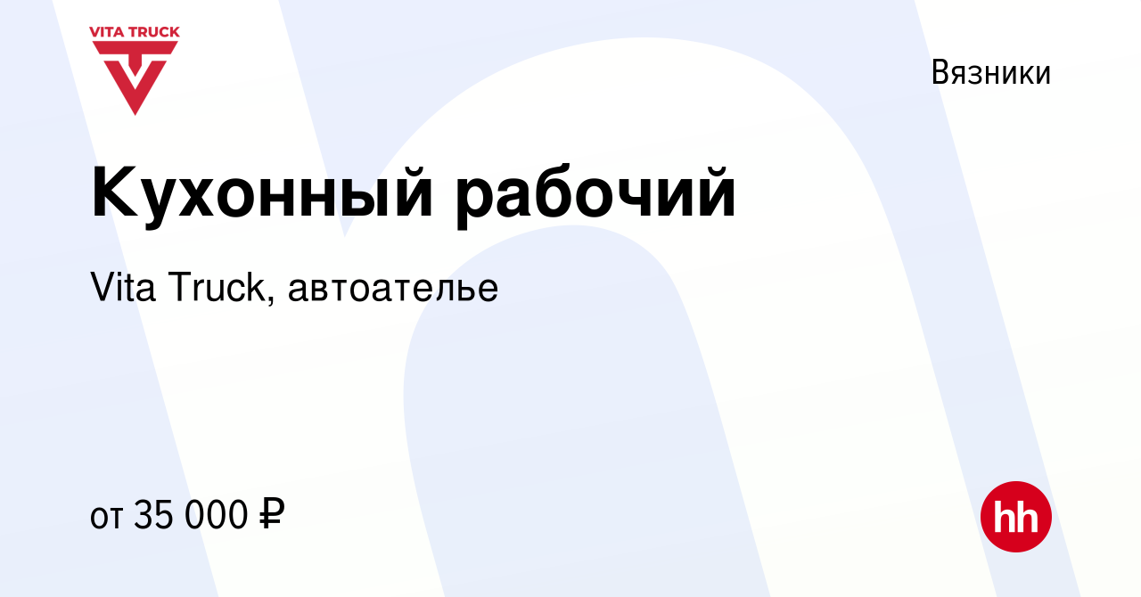 Вакансия Кухонный рабочий в Вязниках, работа в компании Vita Truck,  автоателье (вакансия в архиве c 8 сентября 2023)