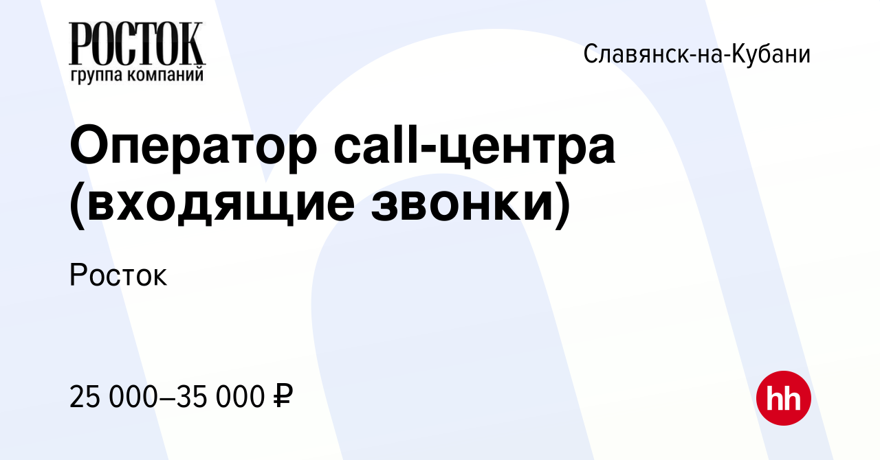 Вакансия Оператор call-центра (входящие звонки) в Славянске-на-Кубани,  работа в компании Росток (вакансия в архиве c 8 сентября 2023)