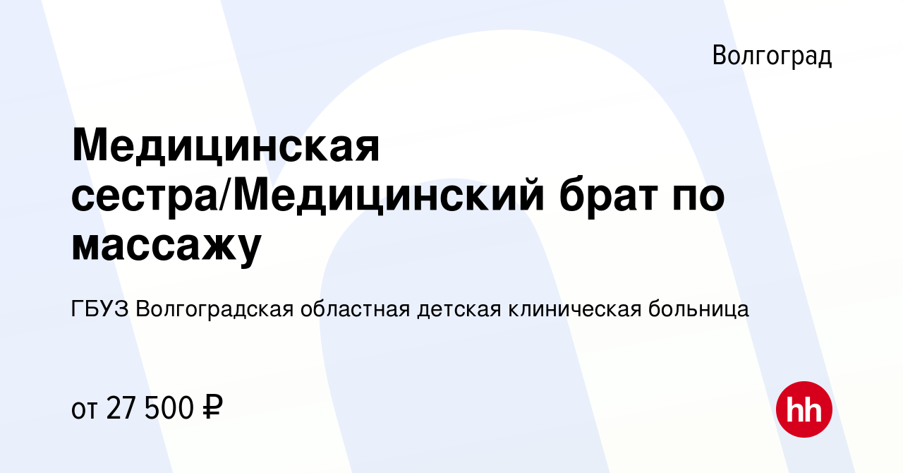 Вакансия Медицинская сестра/Медицинский брат по массажу в Волгограде,  работа в компании ГБУЗ Волгоградская областная детская клиническая больница  (вакансия в архиве c 8 сентября 2023)