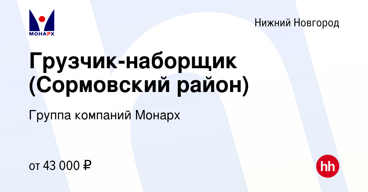 Вакансия Грузчик-наборщик (Сормовский район) в Нижнем Новгороде, работа в  компании Группа компаний Монарх (вакансия в архиве c 8 сентября 2023)