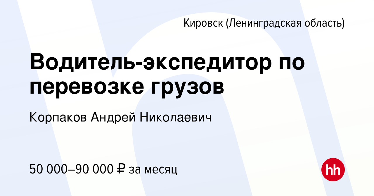 Вакансия Водитель-экспедитор по перевозке грузов в Кировске, работа в