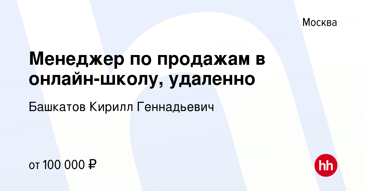 Вакансия Менеджер по продажам в онлайн-школу, удаленно в Москве, работа в  компании Башкатов Кирилл Геннадьевич (вакансия в архиве c 8 сентября 2023)