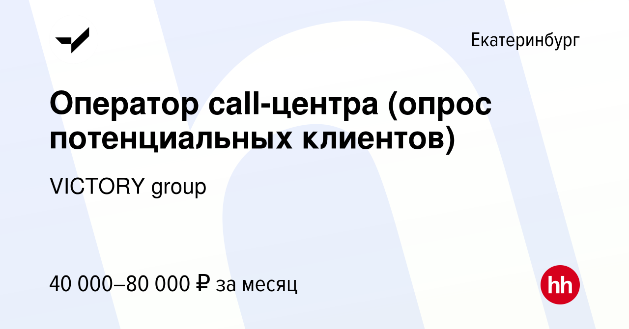 Вакансия Оператор call-центра (опрос потенциальных клиентов) в Екатеринбурге,  работа в компании VICTORY group (вакансия в архиве c 28 августа 2023)