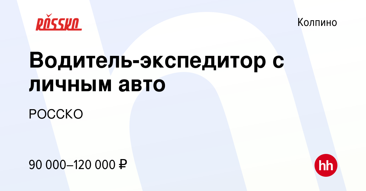 Вакансия Водитель-экспедитор с личным авто в Колпино, работа в компании  РОССКО (вакансия в архиве c 31 января 2024)