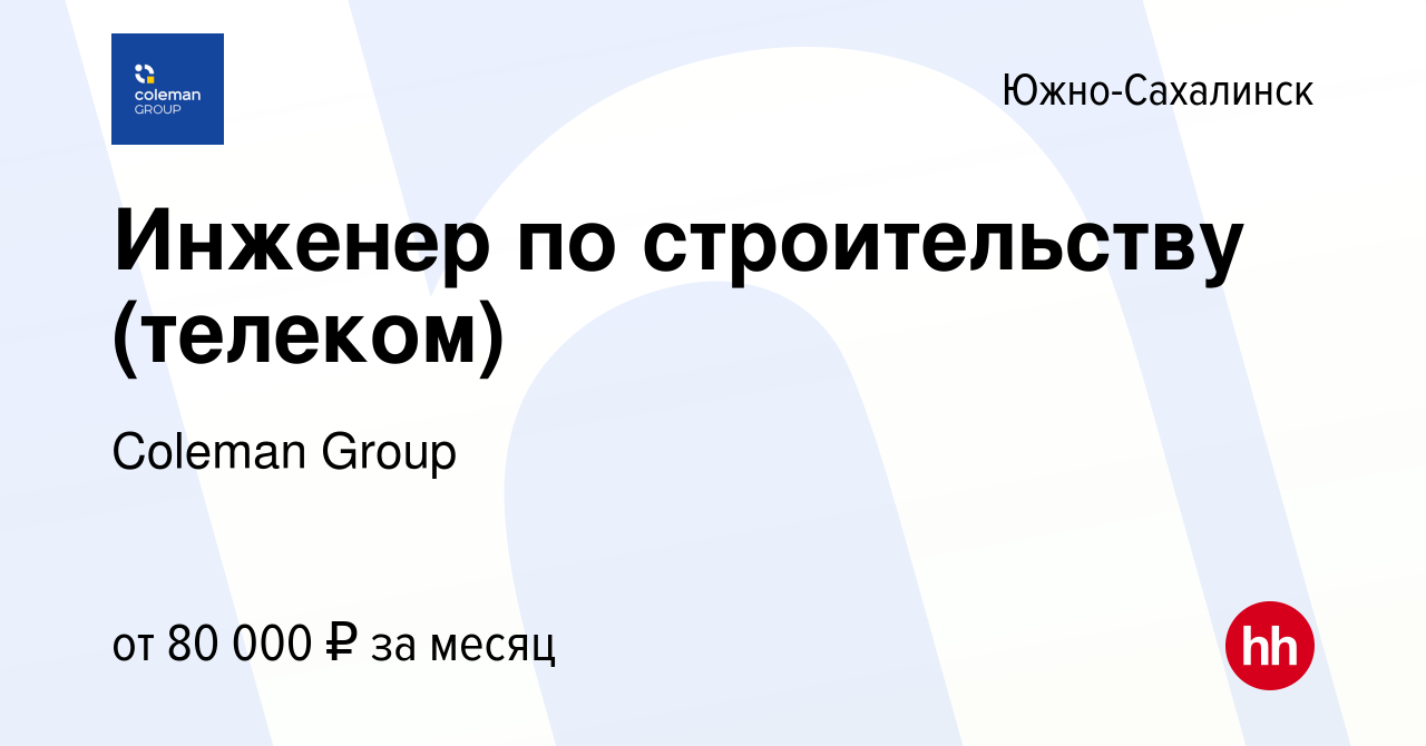 Вакансия Инженер по строительству (телеком) в Южно-Сахалинске, работа в  компании Coleman Group (вакансия в архиве c 8 октября 2023)