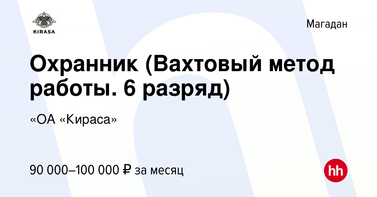 Вакансия Охранник (Вахтовый метод работы. 6 разряд) в Магадане, работа в  компании «ОА «Кираса» (вакансия в архиве c 8 сентября 2023)