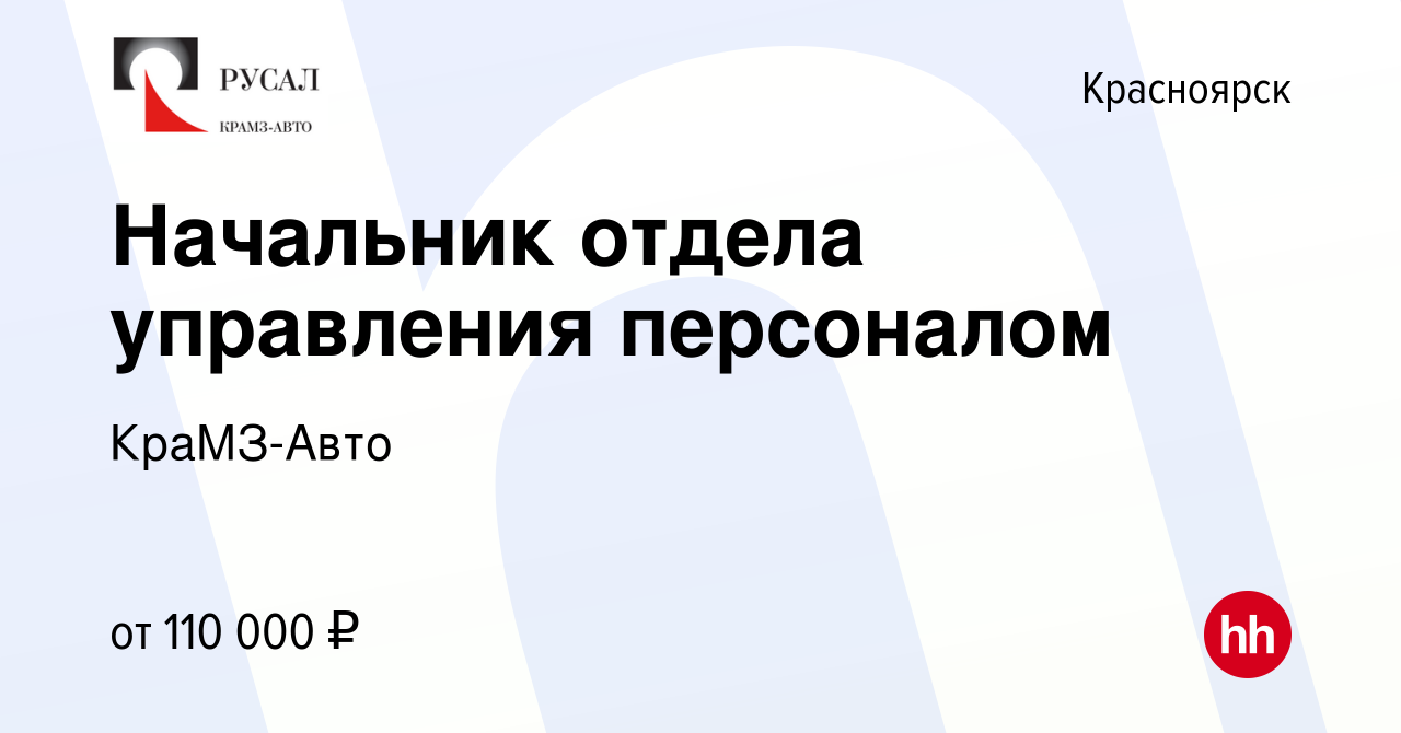 Вакансия Начальник отдела управления персоналом в Красноярске, работа в  компании КраМЗ-Авто (вакансия в архиве c 21 августа 2023)